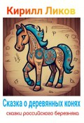 Книга "Сказка о деревянных конях" (Кирилл Ликов, 2024)