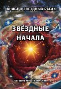 Звездные начала. Книга о звездных расах (Евгения Муштавинская, 2024)