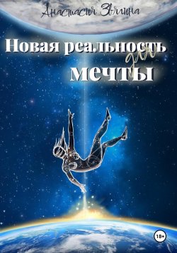 Книга "Новая реальность для мечты" – Анастасия Звягина, 2024