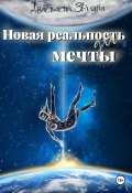 Новая реальность для мечты (Анастасия Звягина, 2024)