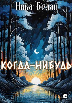 Книга "Когда-нибудь" – Ника Белай, 2024