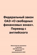 Федеральный закон ОАЭ «О свободных финансовых зонах». Перевод с английского (Министерство экономики и торговли ОАЭ Министерство финансов и промышленности ОАЭ, 2024)