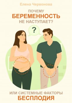 Книга "Почему беременность не наступает? или Системные факторы бесплодия" – Елена Червонова, 2024