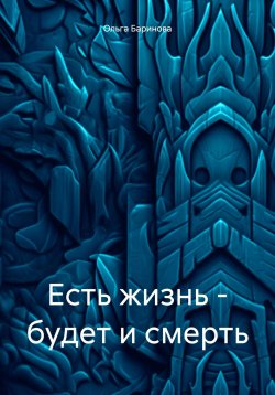 Книга "Есть жизнь – будет и смерть" – Ольга Баринова, 2024