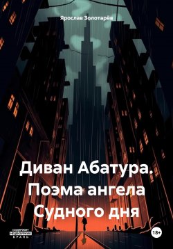 Книга "Диван Абатура. Поэма ангела Судного дня" – Ярослав Золотарёв, 2024