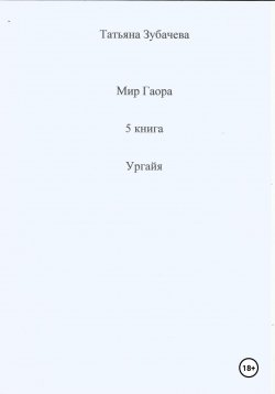 Книга "Мир Гаора. 5 книга. Ургайя" – Татьяна Зубачева, 2024