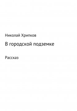 Книга "В городской подземке" – Николай Хрипков, 2021