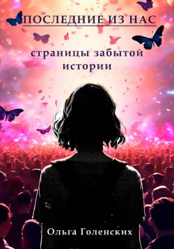 Книга "Последние из нас: страницы забытой истории" – Ольга Голенских, 2024