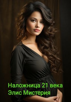 Книга "Наложница 21 века" – Элис Мистерия, 2024