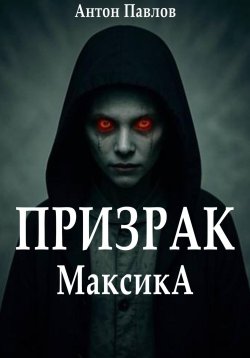 Книга "Призрак Максика" – Антон Павлов, 2024