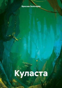 Книга "Куласта" – Ярослав Золотарёв, 2024