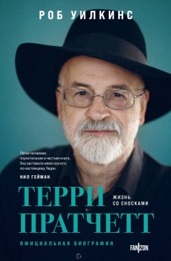 Книга "Терри Пратчетт. Жизнь со сносками. Официальная биография" {Fanzon. Великие фантасты. Подарочное издание} – Роб Уилкинс, 2021