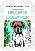 Неделя собачек. Раскраска-антистресс. №2 (Алексина Искрицкая, 2024)