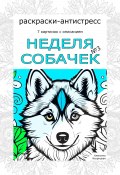 Неделя собачек. Раскраски-антистресс. №3 (Алексина Искрицкая, 2024)