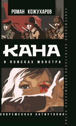 Книга "Кана. В поисках монстра" {Современная антиутопия} – Роман Кожухаров, 2023