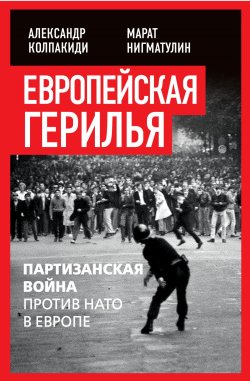 Книга "Европейская герилья. Партизанская война против НАТО в Европе" {Прямое действие (Алгоритм)} – , 2023