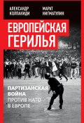 Европейская герилья. Партизанская война против НАТО в Европе (, 2023)