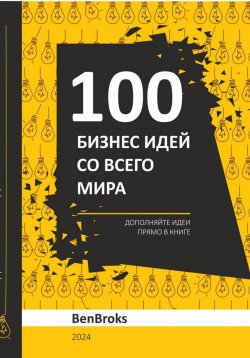 Книга "100 Бизнес идей со всего мира!" – Ben Broks, 2024