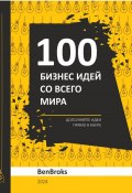 100 Бизнес идей со всего мира! (Ben Broks, 2024)