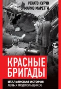 Красные бригады. Итальянская история левых подпольщиков (Ренато Курчо, Марио Моретти)