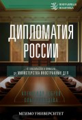 Книга "Дипломатия России. От Посольского приказа до Министерства иностранных дел" (Александр Бобров, Ольга Лебедева, 2024)