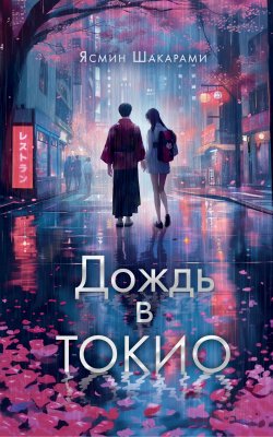 Книга "Дождь в Токио" {NoSugar. Романтика} – Ясмин Шакарами, 2023