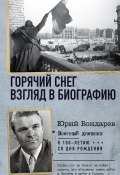 Книга "Горячий снег. Взгляд в биографию" (Юрий Бондарев, 1969)