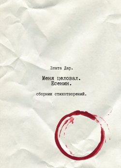 Книга "Меня целовал Есенин / Cборник стихотворений" – Злата Дар