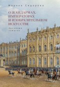 О жандармах, императорах и изобразительном искусстве. Архивные заметки (Марина Сидорова, 2023)