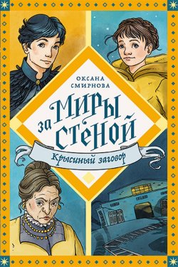 Книга "Крысиный заговор / Повесть-фэнтези" {Миры за стеной} – Оксана Смирнова, 2023