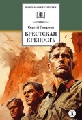 Книга "Брестская крепость" (Сергей Смирнов, 1954)