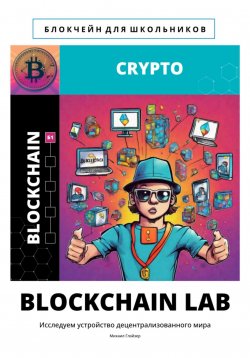 Книга "BLOCKCHAIN LAB" – Михаил Глэйзер, 2024