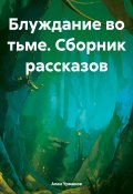 Блуждание во тьме. Сборник рассказов (Алан Урманов, Урман Алани, 2024)