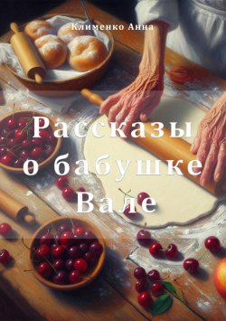 Книга "Рассказы о бабушке Вале" – Анна Клименко, 2021