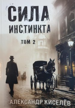 Книга "Сила инстинкта. Том 2" – Александр Киселев, 2024