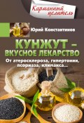 Кунжут – вкусное лекарство. От атеросклероза, гипертонии, псориаза… (Юрий Константинов, 2022)