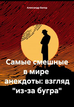 Книга "Самые смешные в мире анекдоты: взгляд «из-за бугра»" – Александр Балод, 2024