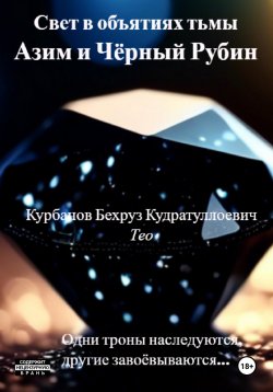 Книга "Свет в объятиях тьмы. Азим и Чёрный рубин" – Бехруз Курбанов, 2024