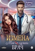 Измена. Мне (не) нужен врач (Руфина Брис, 2024)