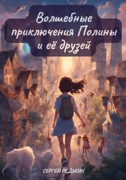 Книга "Волшебные приключения Полины и её друзей" – Сергей Редькин, 2024