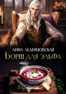 Книга "Борщ для эльфа" – Анна Леденцовская, 2024