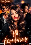 Книга "На адреналине" (Кира Оллис, 2024)