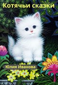 Котячьи сказки (Юлия Иванова)
