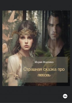 Книга "Страшная сказка про любовь" – Мария Фадеева, 2024
