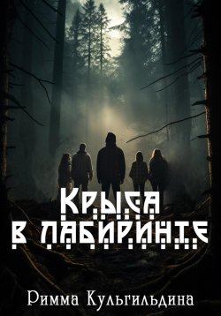 Книга "Крыса в лабиринте" – Римма Кульгильдина, 2024