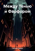 Между Тенью и Фарфором (Светлана Турмова, 2024)