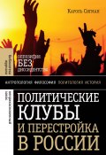 Политические клубы и Перестройка в России. Оппозиция без диссидентства (Кароль Сигман, 2009)