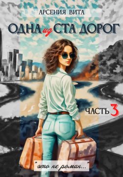 Книга "Одна из ста дорог. Часть 3" – Арсения Вита, 2024