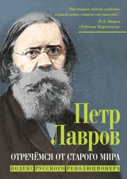 Книга "Отречёмся от старого мира. Кодекс русского революционера" {Кто мы? 19 век} – Петр Лавров