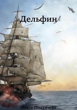 Книга "Дельфин" – Ольга Подъячева, 2024